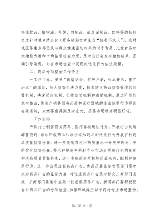 食品药品专项整治工作实施方案 (8).docx
