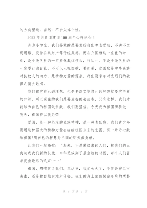 2022年共青团建团100周年心得体会【5篇】.docx