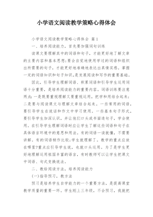 小学语文阅读教学策略心得体会.docx