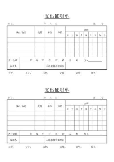 支出证明单财务出纳