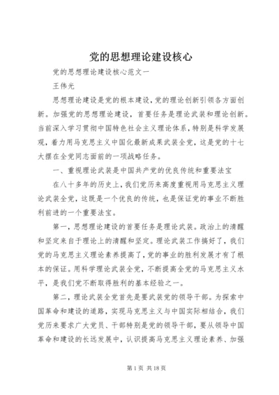 党的思想理论建设核心.docx