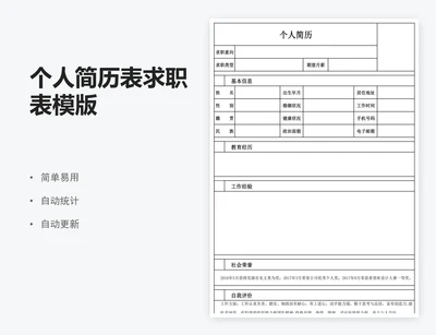 个人简历表求职表模版