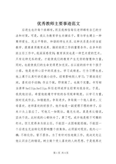 优秀教师主要事迹范文.docx