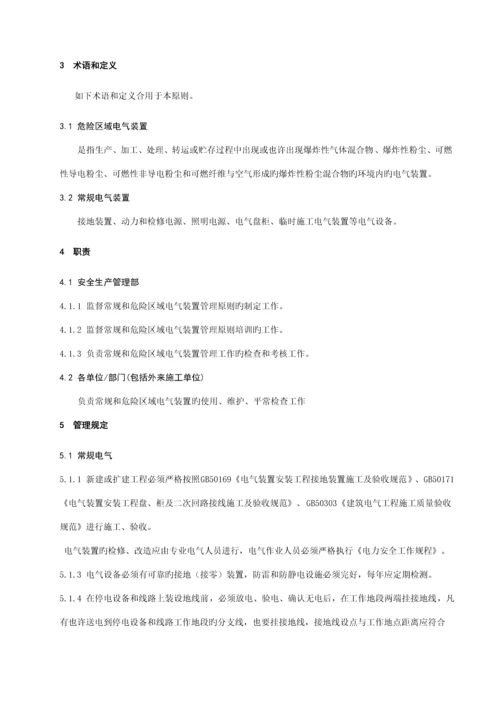 常规和危险区域电气装置管理标准.docx