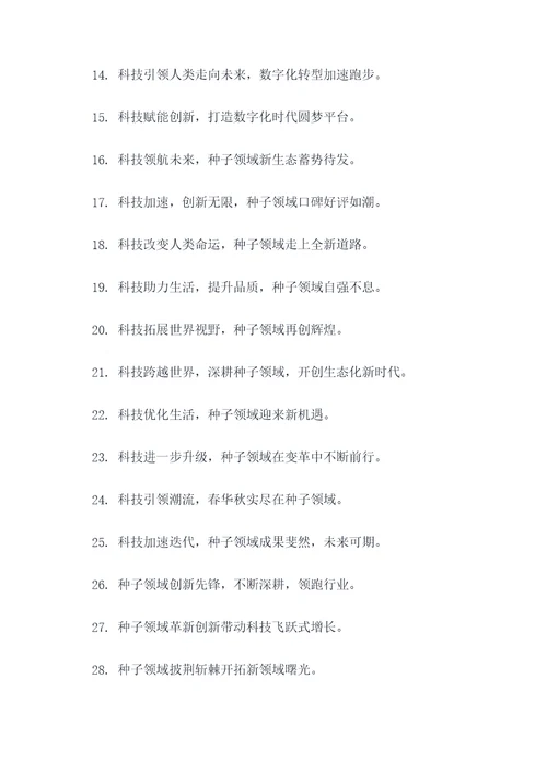 种子领域科技之春宣传标语