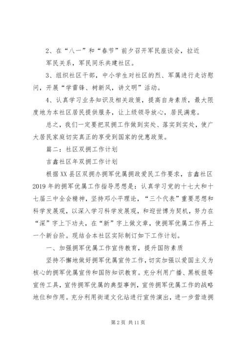 社区双拥工作计划 (10).docx