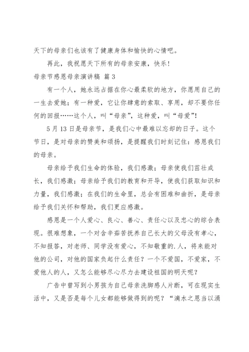 母亲节感恩母亲演讲稿3篇.docx