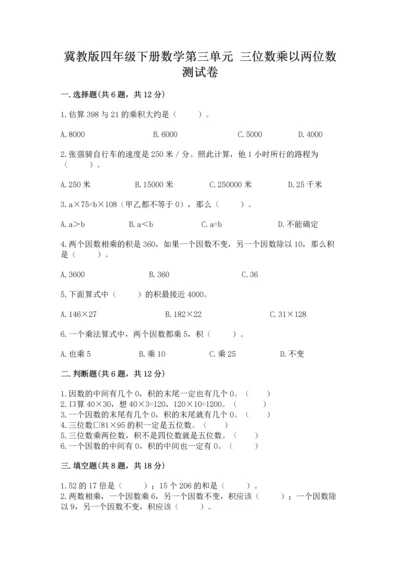 冀教版四年级下册数学第三单元 三位数乘以两位数 测试卷带答案（基础题）.docx
