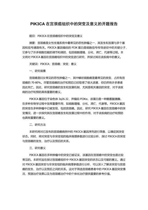 PIK3CA在宫颈癌组织中的突变及意义的开题报告.docx