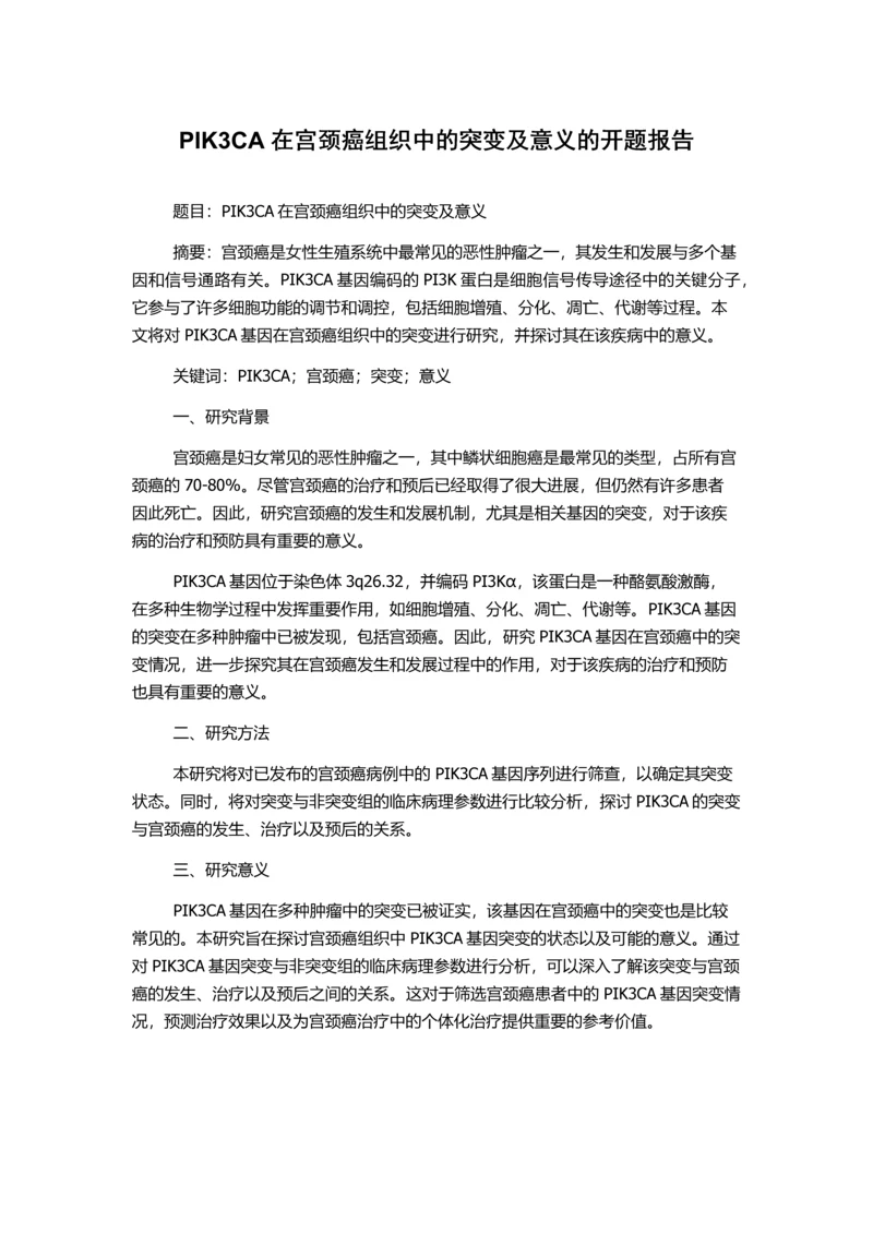 PIK3CA在宫颈癌组织中的突变及意义的开题报告.docx