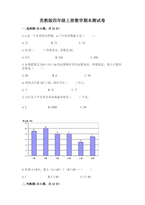 苏教版四年级上册数学期末测试卷完整参考答案.docx