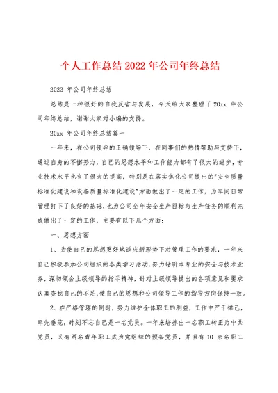 个人工作总结2022年公司年终总结