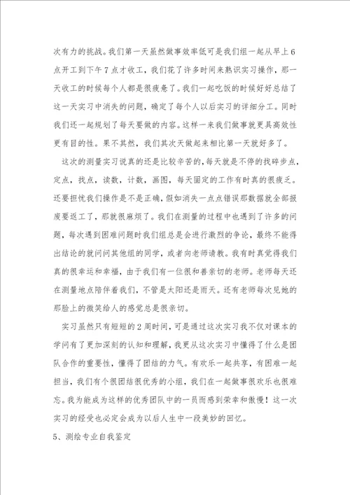 测绘专业的自我鉴定