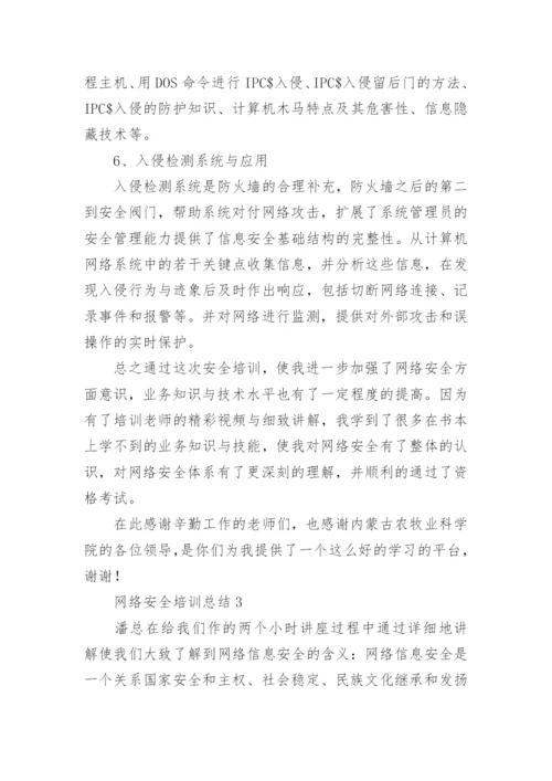 网络安全培训总结.docx