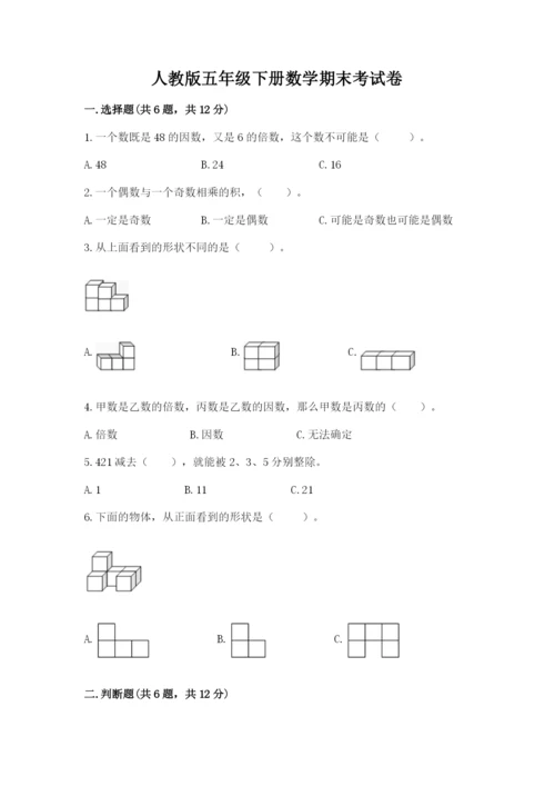 人教版五年级下册数学期末考试卷带答案下载.docx