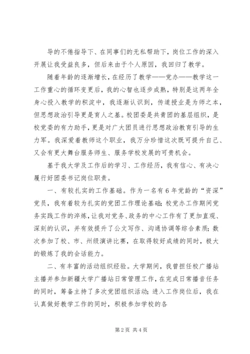 团委书记竞聘报告 (5).docx