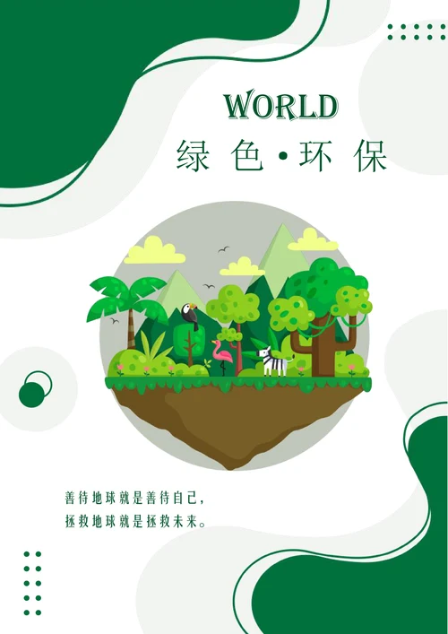 绿色地球环保海报