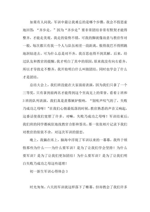 初一新生军训心得体会(合集15篇) (2).docx