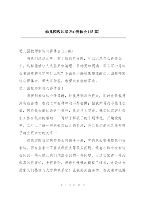 幼儿园教师家访心得体会(15篇).docx