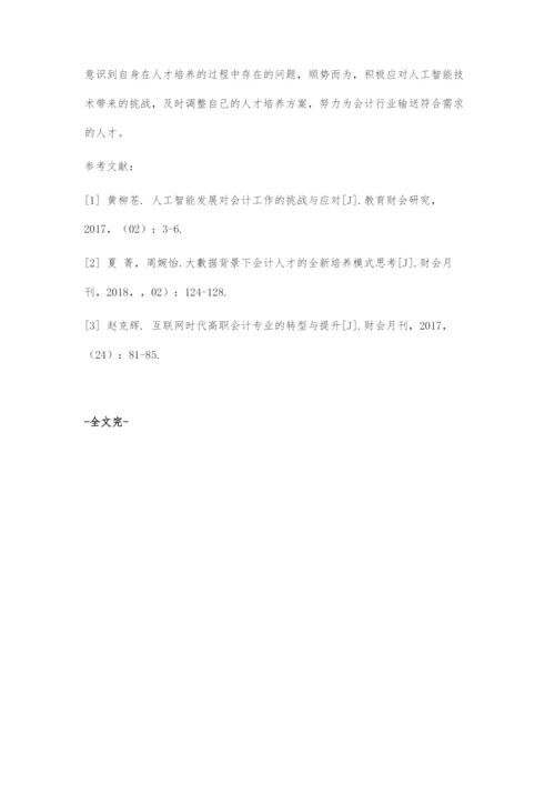 人工智能发展趋势下高职会计专业的转型与提升.docx