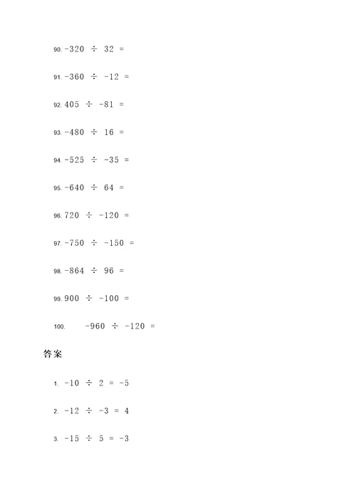 负数跟正数的除法计算题