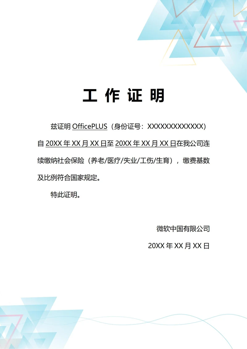 通用社保缴纳工作证明(A4打印)