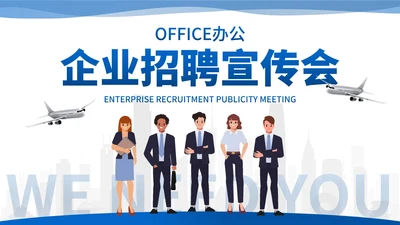 城市商务企业团队招聘宣传PPT模板