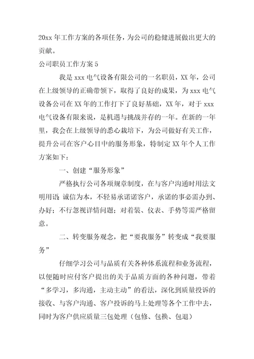 公司职员工作方案