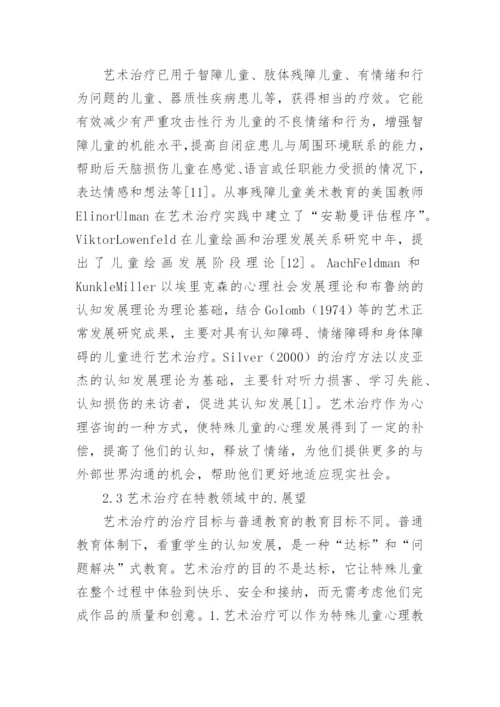 艺术治疗在特殊教育的作用论文.docx