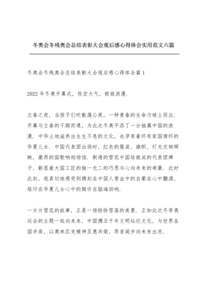 冬奥会冬残奥会总结表彰大会观后感心得体会实用范文六篇.docx