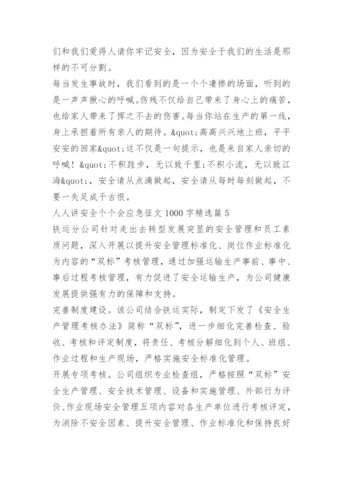 人人讲安全个个会应急征文1000字十篇.docx