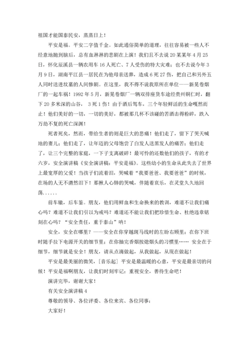 有关安全演讲稿.docx