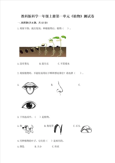 教科版科学一年级上册第一单元《植物》测试卷（名校卷）word版