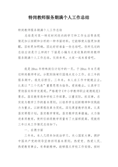 特岗教师服务期满个人工作总结.docx