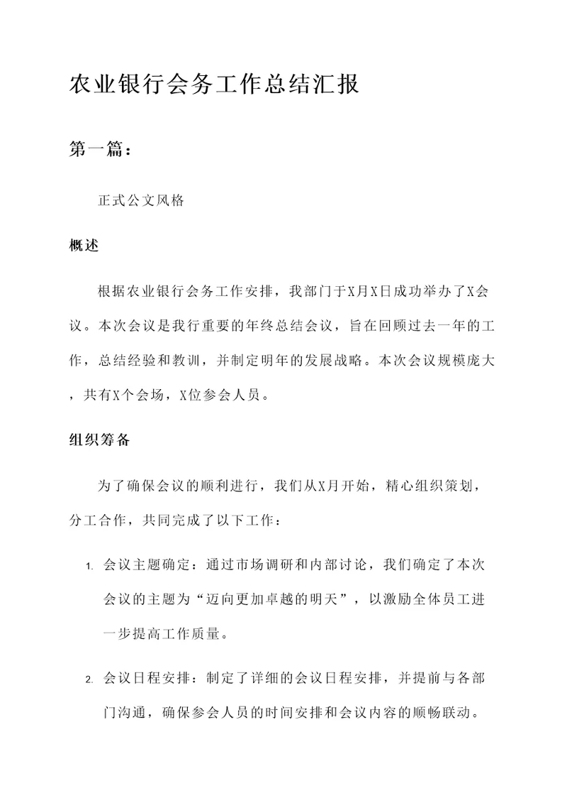农业银行会务工作总结汇报