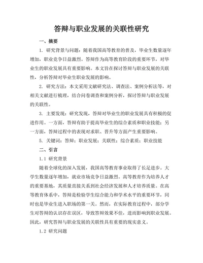 答辩与职业发展的关联性研究