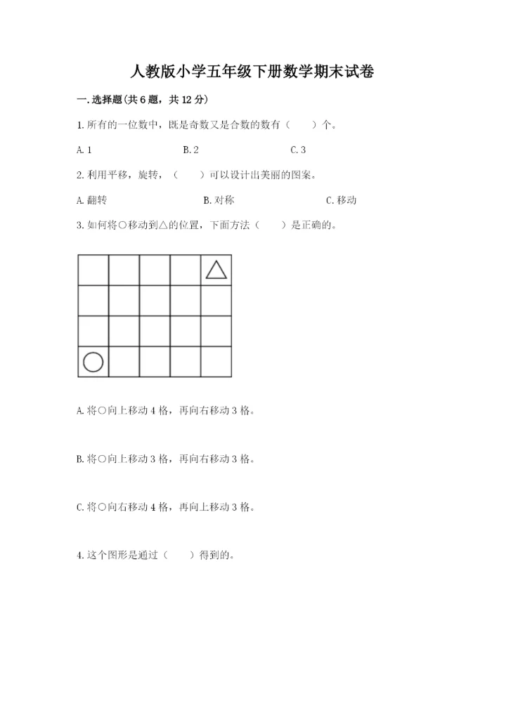 人教版小学五年级下册数学期末试卷附答案（基础题）.docx