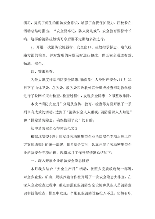 初中消防安全心得体会范文五篇.docx