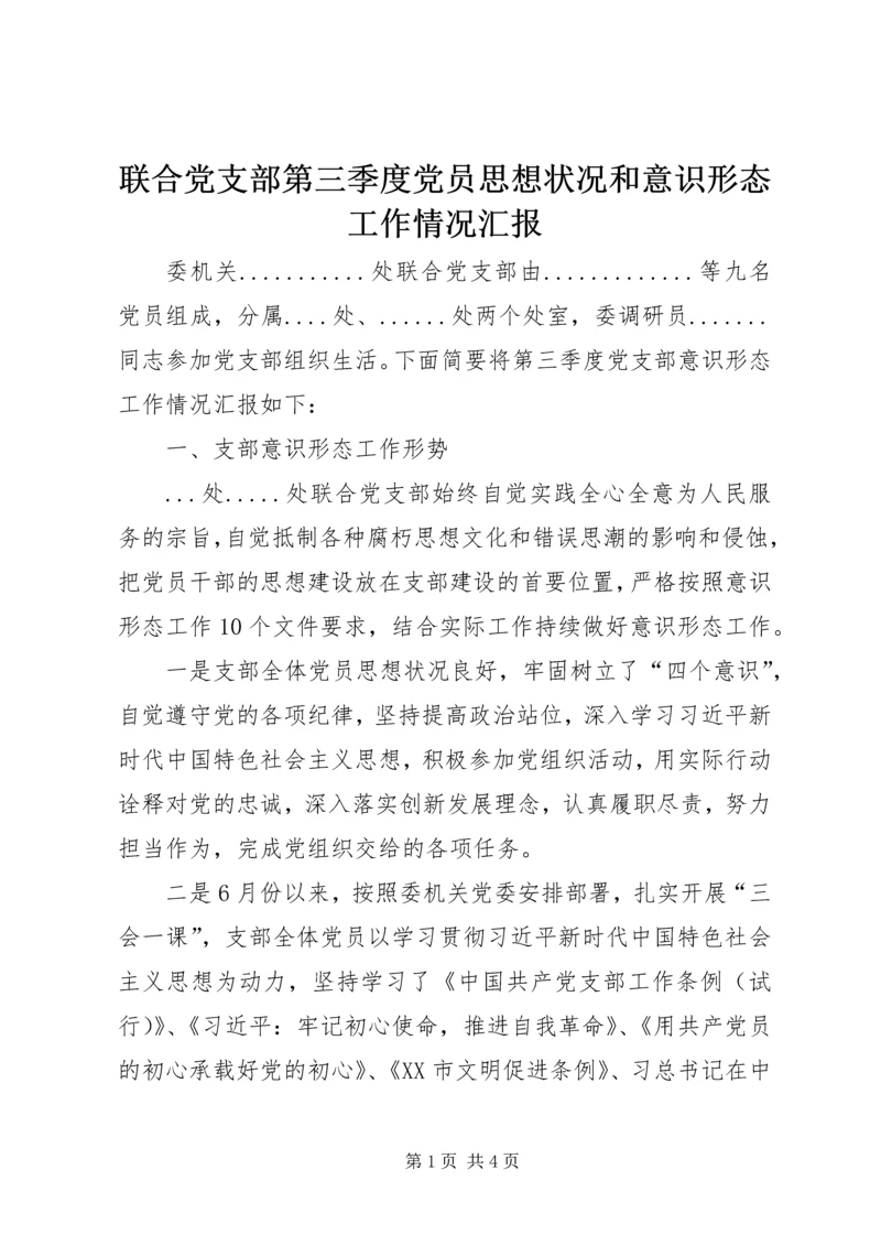 联合党支部第三季度党员思想状况和意识形态工作情况汇报.docx