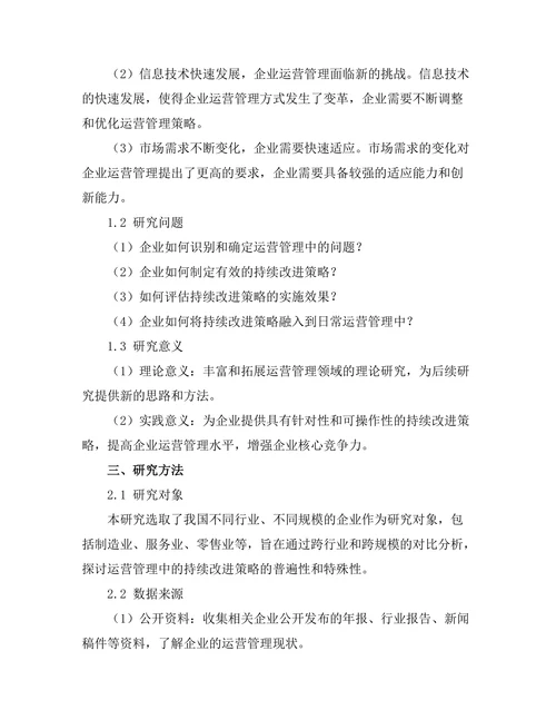 运营管理中的持续改进策略探讨