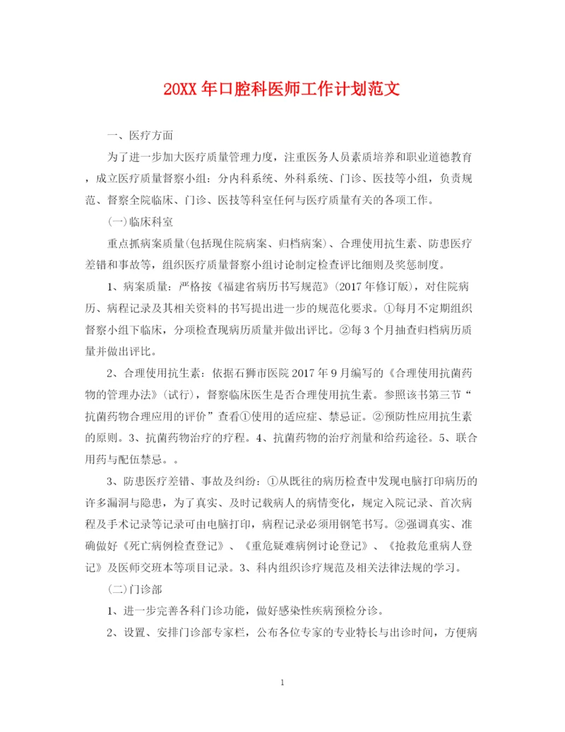 精编之口腔科医师工作计划范文2.docx