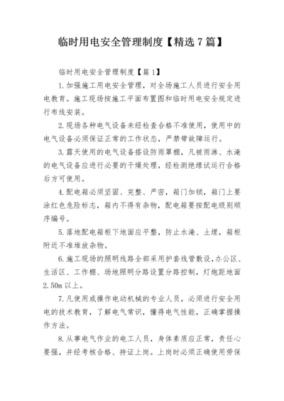 临时用电安全管理制度【精选7篇】.docx