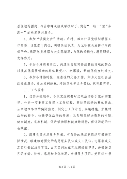 开展党员义务奉献活动的实施意见 (3).docx