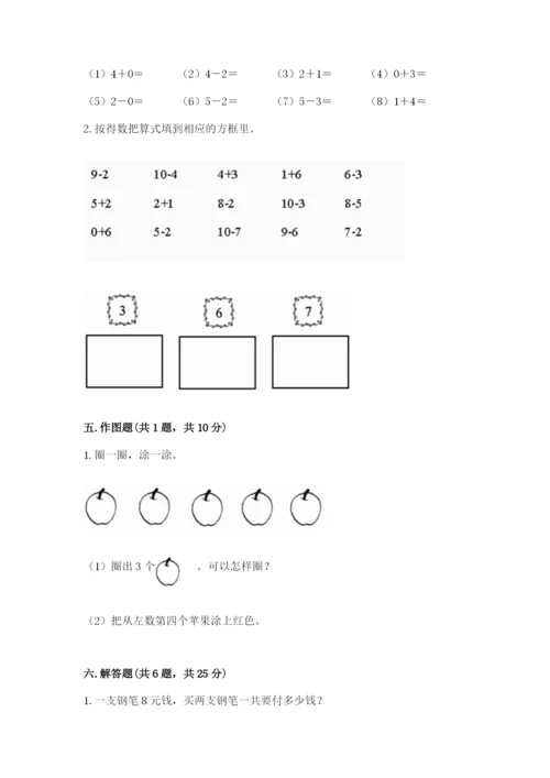 小学数学试卷一年级上册数学期末测试卷及完整答案.docx