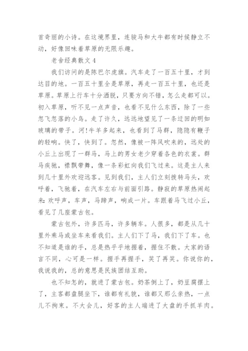 老舍的经典散文.docx