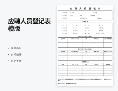 应聘人员登记表模版