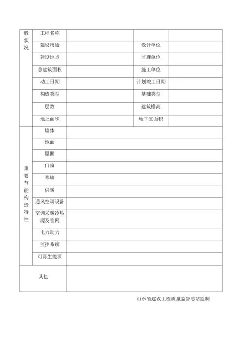 版山东省建筑外墙保温施工技术资料表格.docx