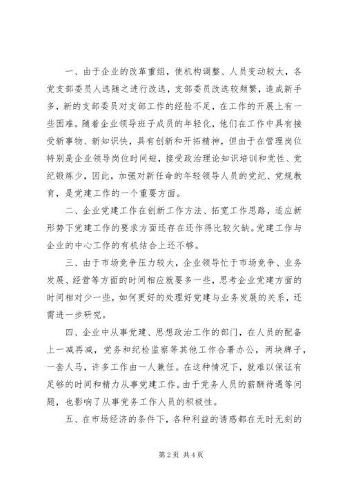 新形势下企业党建工作的现状及对策的调研报告 (3).docx