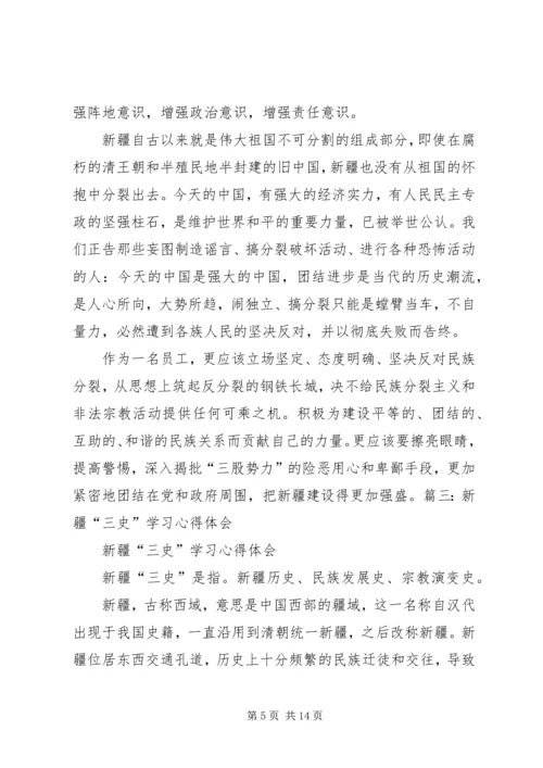 学习新疆“三史”心得体会 (2).docx