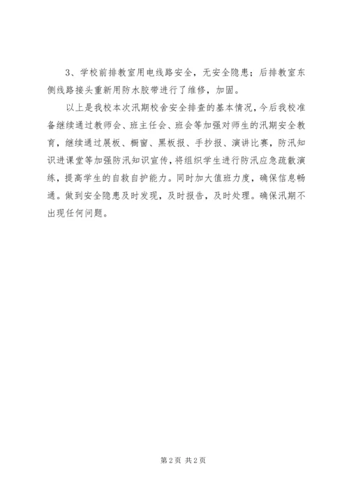 学校安全排查报告最新精编.docx